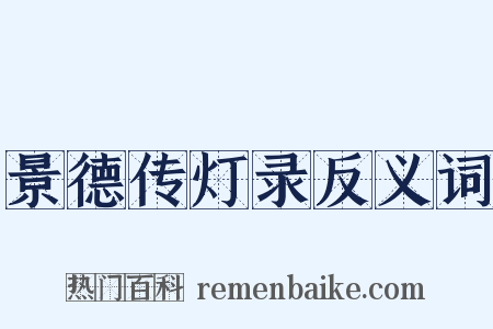 景德传灯录反义词是什么意思的图片